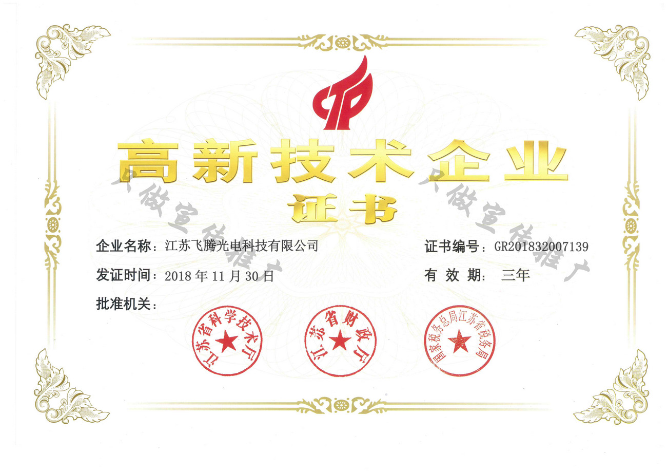 高新技术企业证书